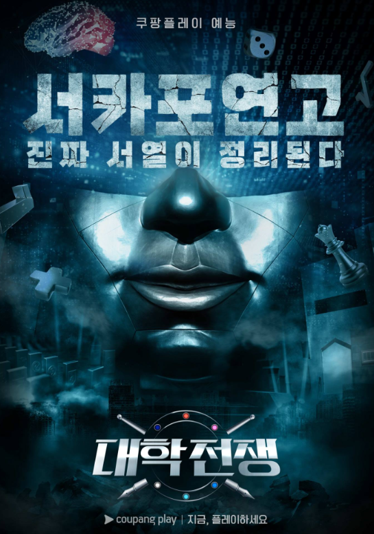 쿠팡플레이 "대학전쟁" 포스터/ 사진제공- 쿠팡플레이