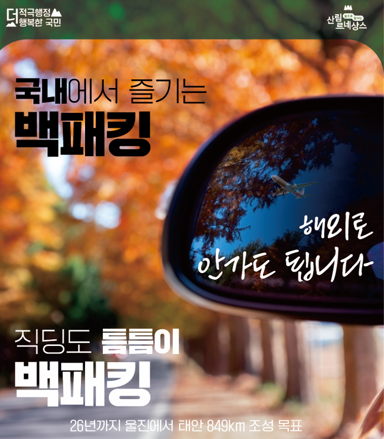 동서트레일 홍보 포스터 / 사진 - 산림청 제공