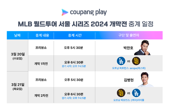 서울 시리즈 개막전 중계 일정표 / 사진- 쿠팡 제공