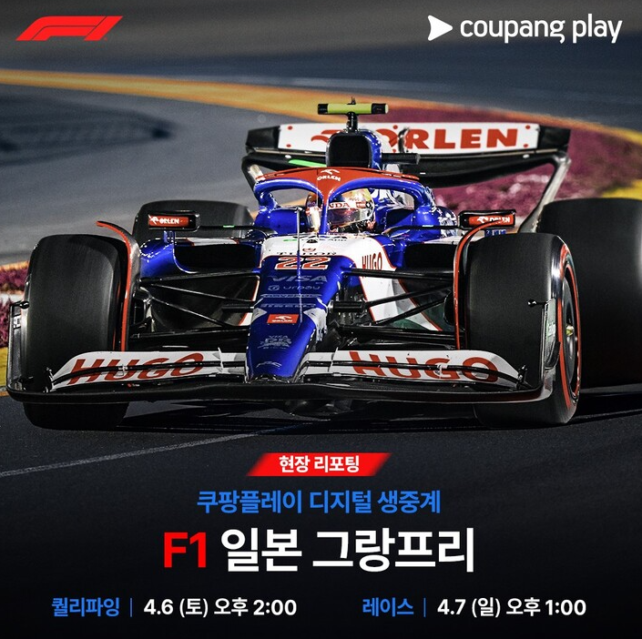 쿠팡플레이가 F1 일본 그랑프리와 중국 그랑프리를 현장 리포팅한다. / 사진- 쿠팡플레이 제공