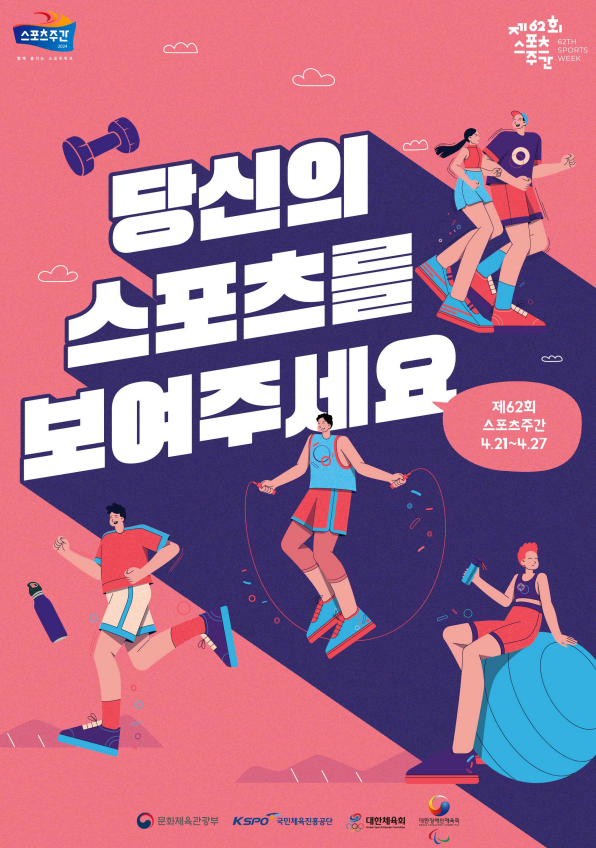 '제62회 스포츠주간 포스터 / 사진 - 문화체육관광부 제공