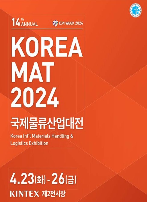 국제물류산업대전 포스터 / 사진- 국토교통부 제공