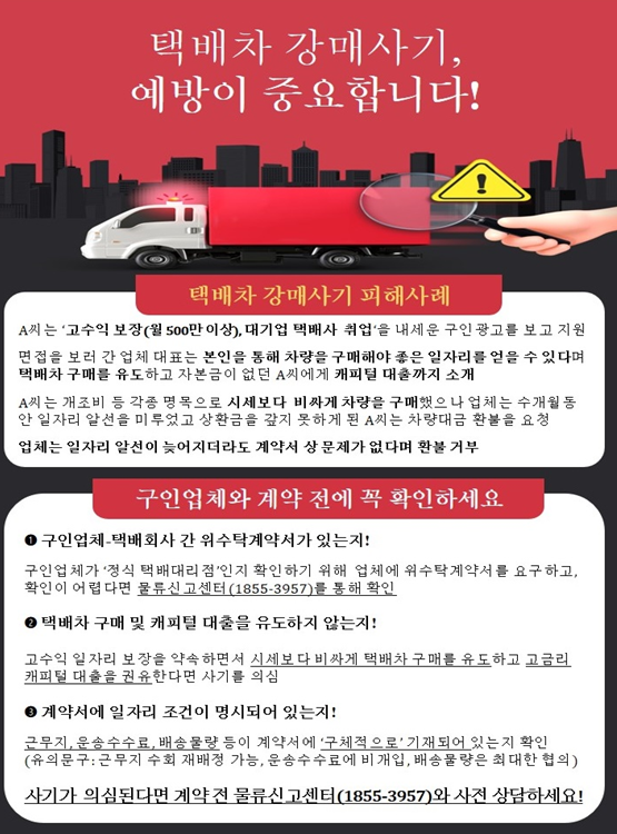  택배차 강매사기에 관한 피해 사례 및 유의사항 이미지 / 사진- 국토교통부 제공