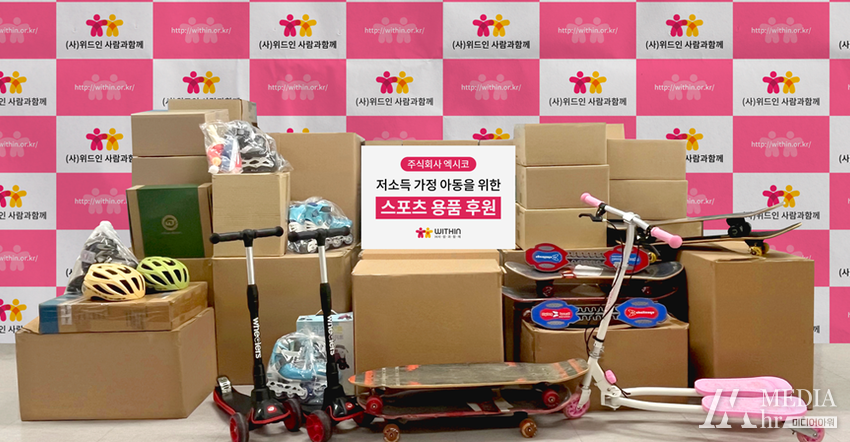 ㈜엑시코가 기부한 인라인스케이트, 킥보드 등 스포츠용품이 (사)위드인사람과함께를 통해 아동·청소년의 건강한 성장을 위해 전달됐다./사진 = (사)위드인사람과함께 제공