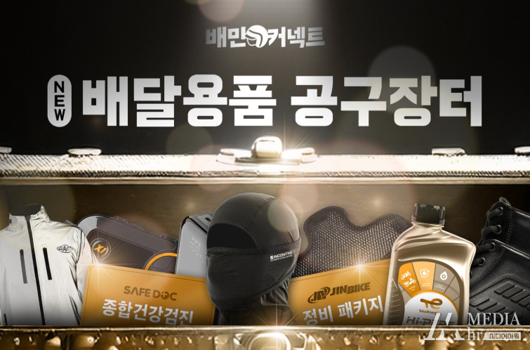 <strong>우아한청년들은 배달업계 상생문화 확산과 지속가능한 배달환경을 위해 종합건강검진, 이륜차정비 등 다양한 복지혜택을 강화한 ‘배달용품 공구장터’를 공개했다./사진=우아한청년들 공식 홈페이지 제공</strong>