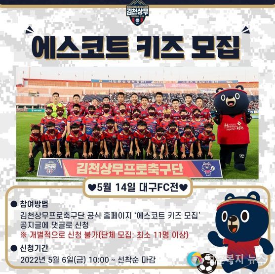 김천상무, 홈경기 에스코트 키즈 모집 시작!