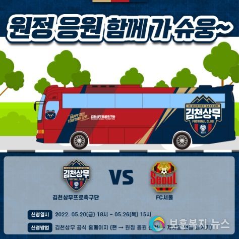 김천상무 원정버스