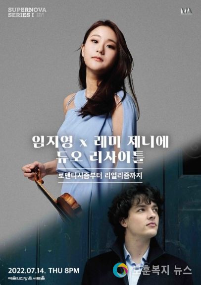 바이올리니스트 임지영과 피아니스트 레미 제니에 듀오 리사이틀 포스터. (사진=뮤직앤아트컴퍼니 제공)