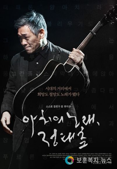 영화 '아치의 노래, 정태춘'