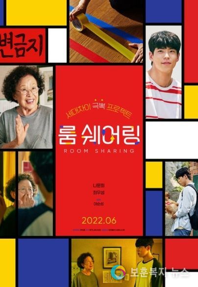 영화 '룸 쉐어링', 나문희-최우성의 한집살이 프로젝트