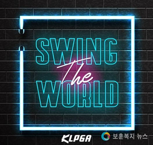KLPGA 창립 44주년을 맞아 새롭게 제작한 CM송