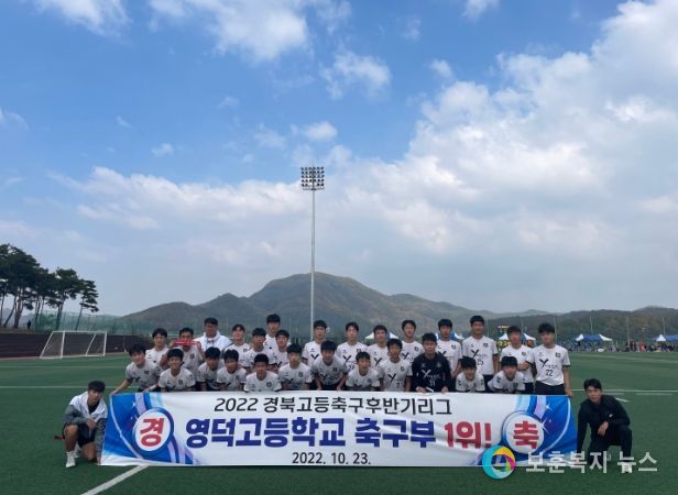 영덕고등학교 축구부 우승
