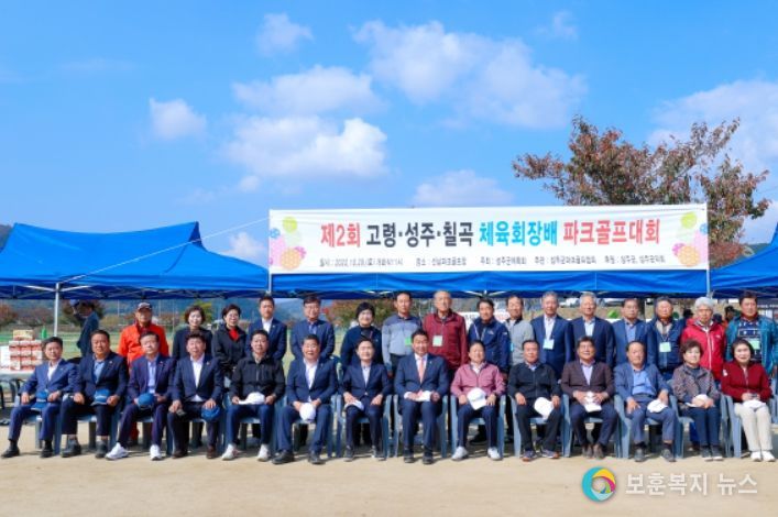 제2회 고령·성주·칠곡 체육회장배 파크골프대회