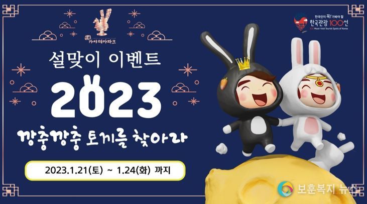 김해가야테마파크 `깡충깡충 토끼를 찾아라` 진행 “대형 달토끼와 특별한 추억 남겨요!”