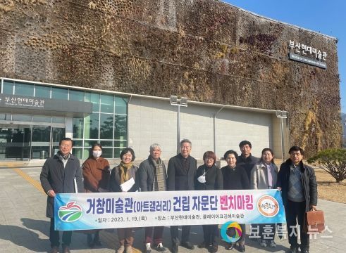 거창군, 거창미술관(아트갤러리) 건립 자문단 벤치마킹