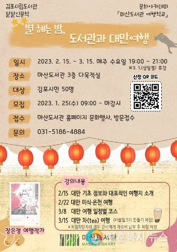 마산도서관 ‘별 헤는 밤, 도서관과 대만여행’ 안내문