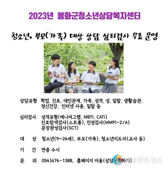 “혼자 고민하지 마세요!” 봉화군청소년상담복지센터, 무료 상담심리검사 운영
