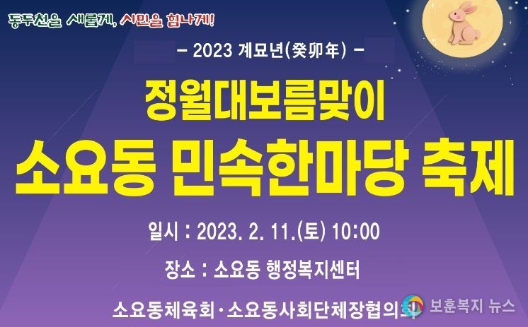 동두천시 소요동, 2023년 정월대보름 민속놀이 개최