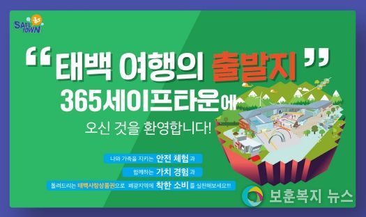 365세이프타운, '태백여행의 출발지' 공유 이벤트 실시