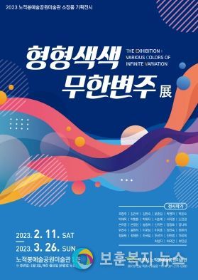 목포 노적봉예술공원미술관 ‘형형색색 무한변주’전시 개최