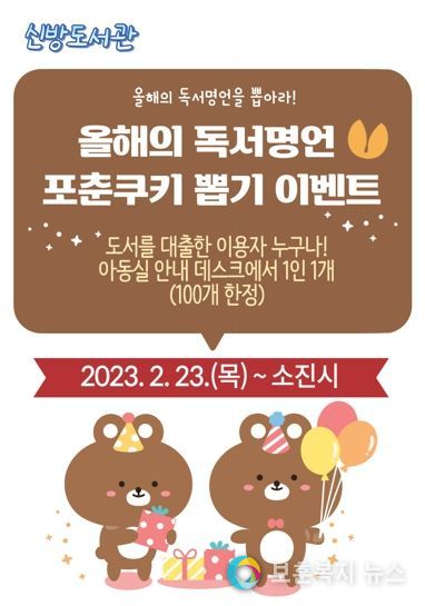 천안시 신방도서관의 독서명언 포춘쿠키 뽑기 이벤트 홍보문.