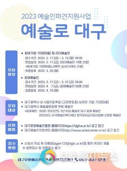 2023 예술인파견지원사업-예술로 대구 모집공고 포스터