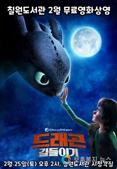 함안군립 칠원도서관, 애니메이션 영화‘드래곤 길들이기’무료 상영