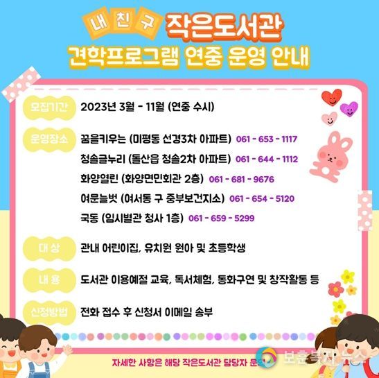 여수시가 아이들이 책에 대한 흥미를 갖고 독서환경에 익숙해질 수 있도록 공립 작은도서관 견학프로그램 ‘내 친구 작은도서관’을 운영한다.