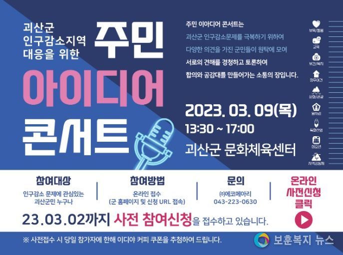 괴산군, 인구감소 대응을 위한 주민아이디어콘서트 개최