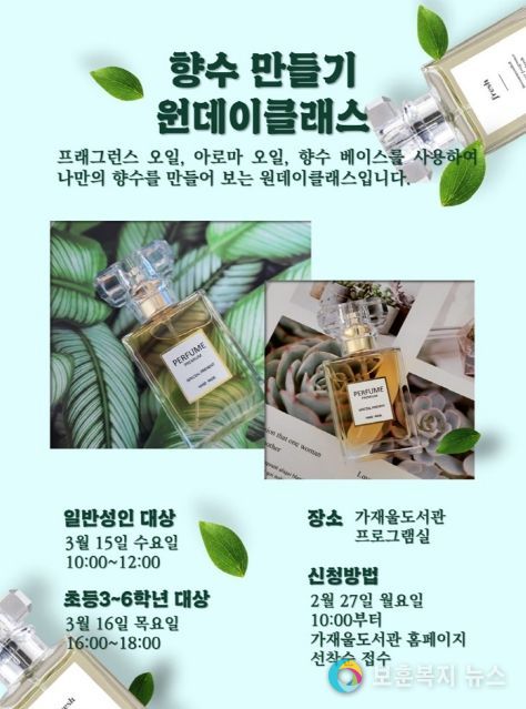 의정부시 가재울도서관, ‘향수 만들기 원데이클래스’ 운영