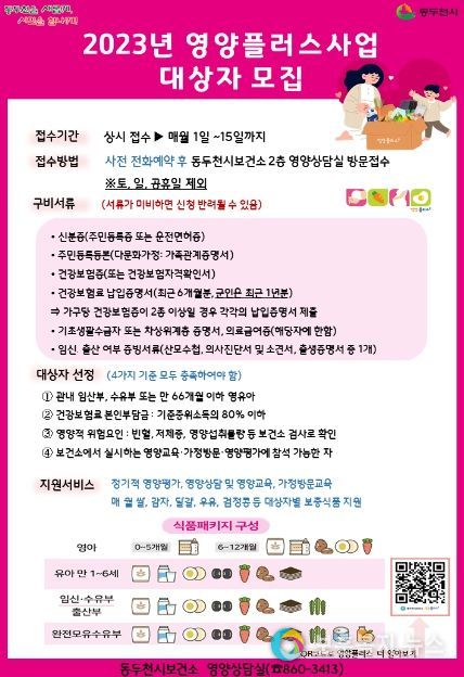 동두천시보건소, 영양플러스사업 대상자 상시모집