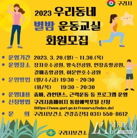 구리시, 2023년 우리동네 별밤 운동교실 운영