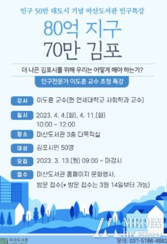 마산도서관에서 오는 4월 4일과 11일에 열리는 인구특강 ‘80억 지구 70만 김포’ 인구특강 안내문.