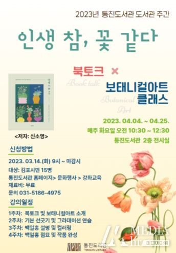 통진도서관이 도서관 주간을 맞아 마련한 프로그램 ‘인생 참, 꽃 같다’