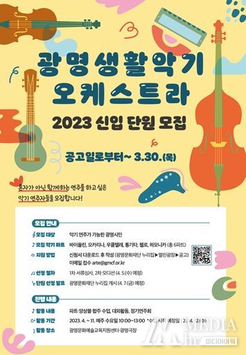 2023 광명생활악기오케스트라 신입 단원 모집 홍보물