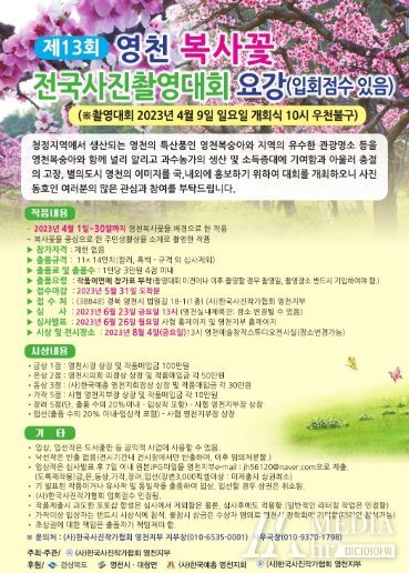 제13회 영천복사꽃 전국사진촬영대회 개최