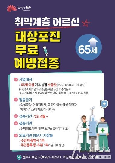 전주시보건소, 취약계층 어르신 대상포진 무료 예방접종 실시