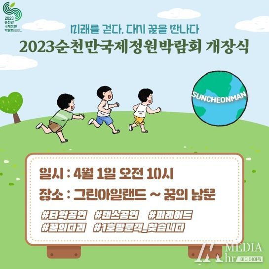 2023정원박람회 개장식 홍보
