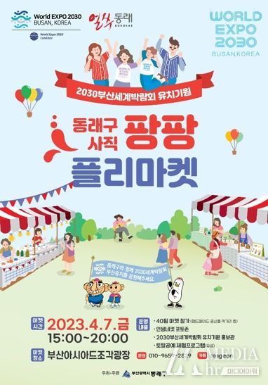 '2030부산세계박람회' 유치 기원 ‘동래구 사직 팡팡!! 플리마켓’ 개최