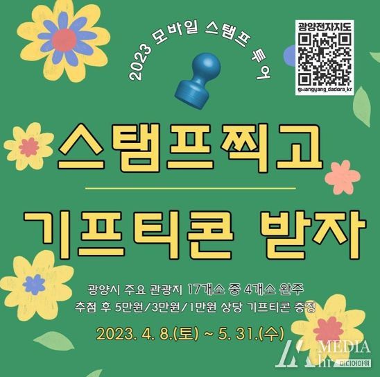 광양시, 스마트폰 들고 산뜻한 광양 봄 여행 떠나볼까