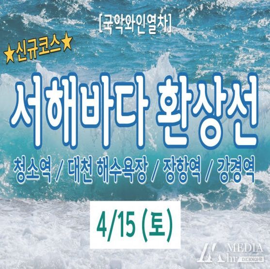 서해바다 환상선 안내문