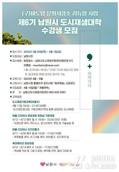 제6기 남원시 문화저장 도시재생대학 수강생 모집
