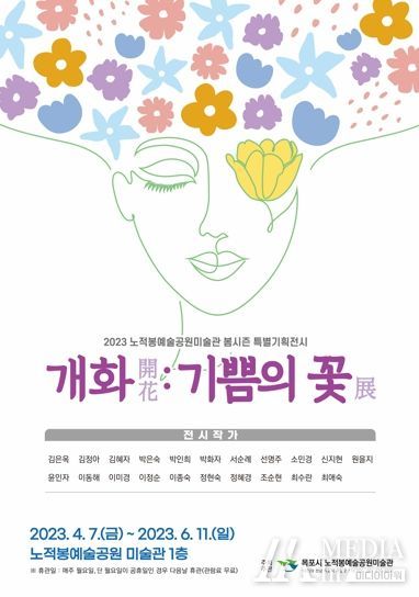 노적봉예술공원미술관 ‘개화(開花):기쁨의 꽃’전시 개최