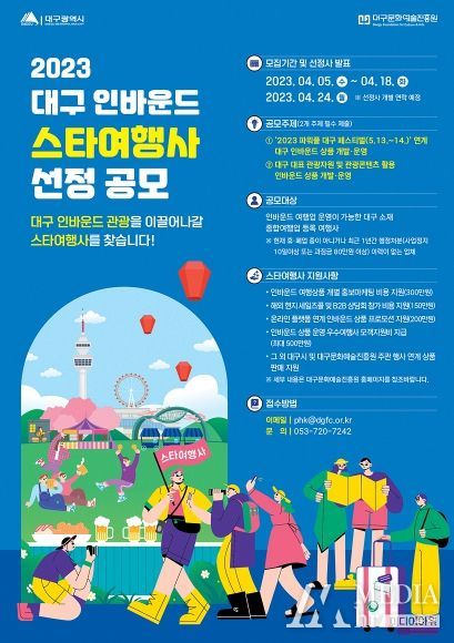 2023 대구 인바운드 스타여행사 선정 공모 포스터