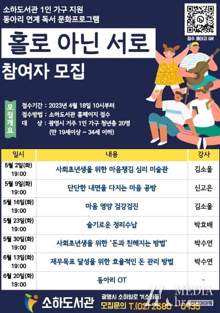 광명시 소하도서관은 오는 5월부터 8월까지 광명시 거주 1인 가구를 대상으로 하는 1인 가구 지원 프로그램 ‘홀로 아닌 서로’를 운영한다