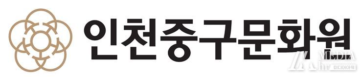 인천중구문화원