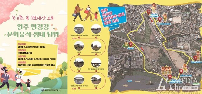 꽃 피는 봄, 문화유산 소풍 - 완주 만경강 문화유적・생태 탐방