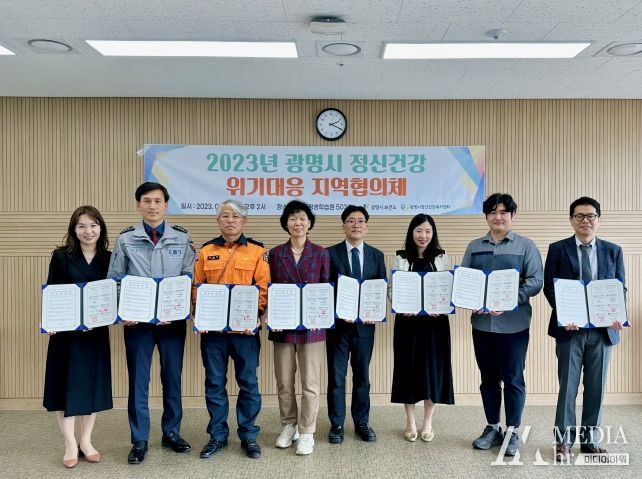 광명시보건소는 ‘정신건강 위기대응 지역협의체’를 구성하고 18일 오후 평생학습원에서 기관 간 업무협약(MOU)을 체결했다