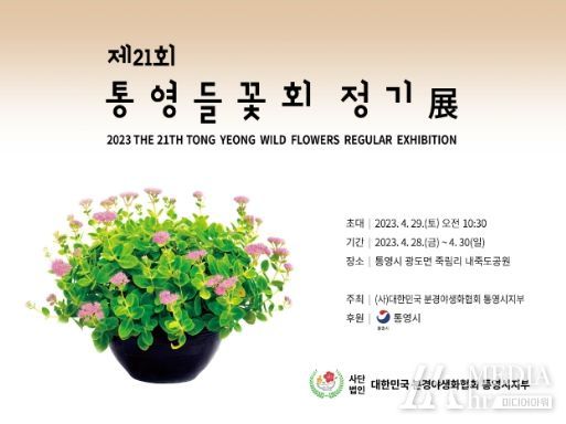 제21회 통영들꽃연구회 정기전 개최