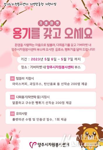 (사)양주시자원봉사센터“십만대군 용기내 프로젝트”운영